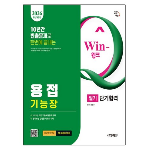 2026 시대에듀 Win-Q 용접기능장 필기 단기합격:10년간 빈출문제로 한번에 끝내는, 시대고시기획