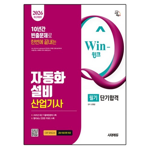 2026 시대에듀 Win-Q 자동화설비산업기사 필기 단기합격 개정판, 시대고시기획