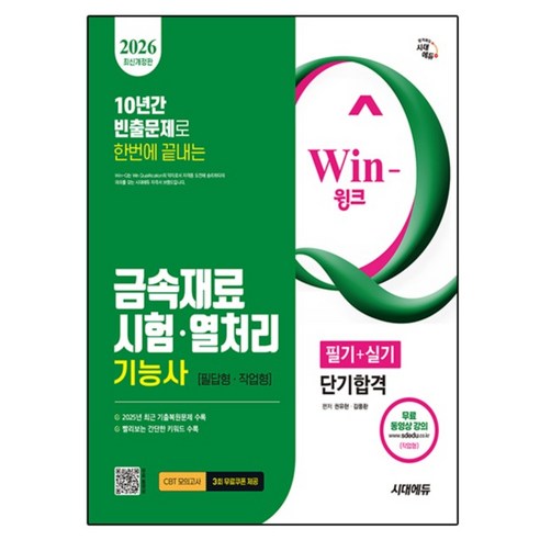 2026 시대에듀 Win-Q 금속재료시험·열처리기능사 필기+실기 단기합격, 시대고시기획
