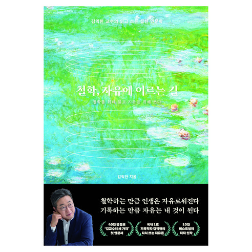 철학 자유에 이르는 길, 김영사, 김익한