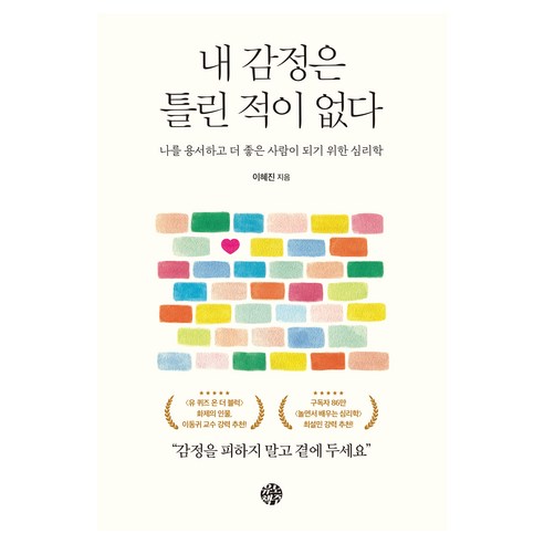 내 감정은 틀린 적이 없다:나를 용서하고 더 좋은 사람이 되기 위한 심리학, 유노책주, 이혜진