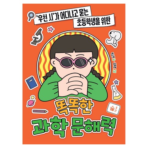 ‘우천 시’가 어디냐고 묻는 초등학생을 위한똑똑한 과학 문해력, 풀빛, 전학년