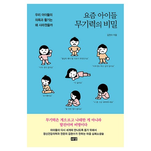요즘 아이들 무기력의 비밀, 해냄, 김현수