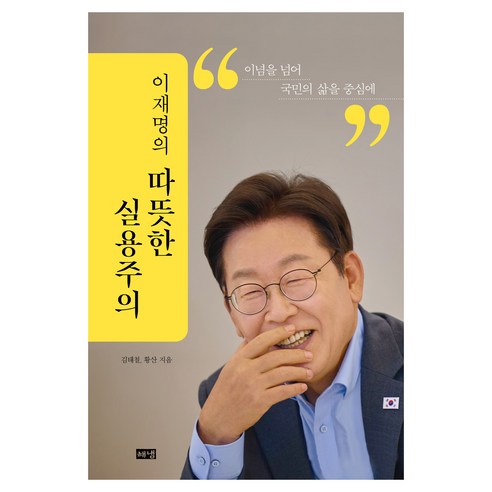 이재명의 따뜻한 실용주의, 해냄, 김태철, 황산