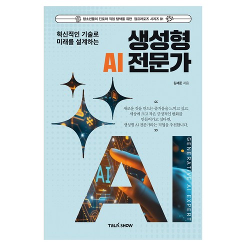 혁신적인 기술로 미래를 설계하는 생성형 AI 전문가, 토크쇼, 김세준