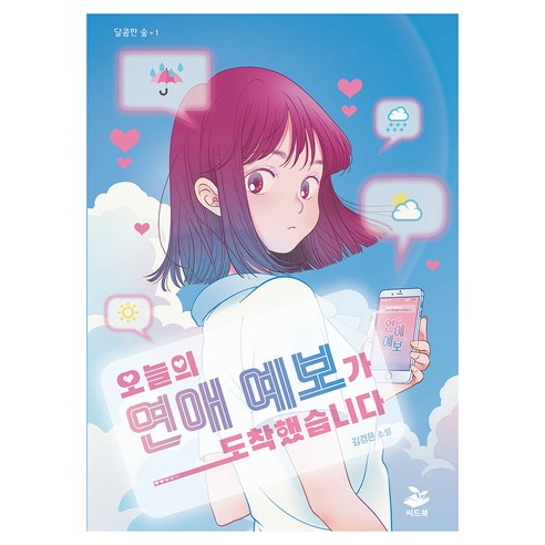 오늘의 연애 예보가 도착했습니다, 씨드북, 김경은