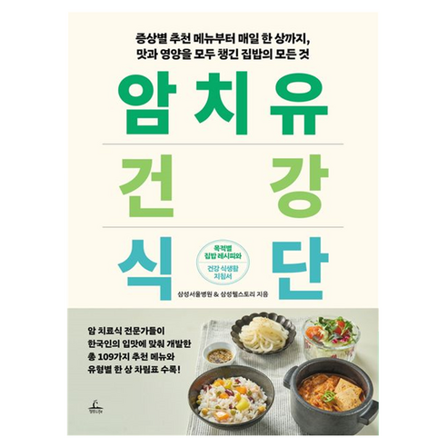암 치유 건강 식단, 청림라이프, 삼성서울병원, 삼성웰스토리