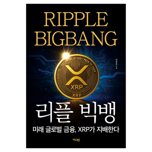리플빅뱅 미래 글로벌 금융 XRP가 지배한다 개정증보판, 가디언, 문창훈