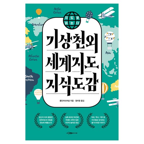 기상천외 세계지도 지식도감, 이다미디어, 롬인터내셔널