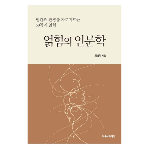 얽힘의 인문학 : 인간과 환경을 가로지르는 58꼭지 얽힘, 최병학(저), 자유아카데미, 최병학