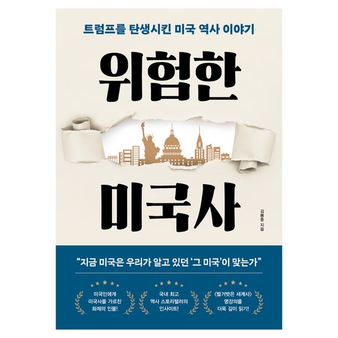 위험한 미국사:트럼프를 탄생시킨 미국 역사 이야기, 알에이치코리아, 김봉중