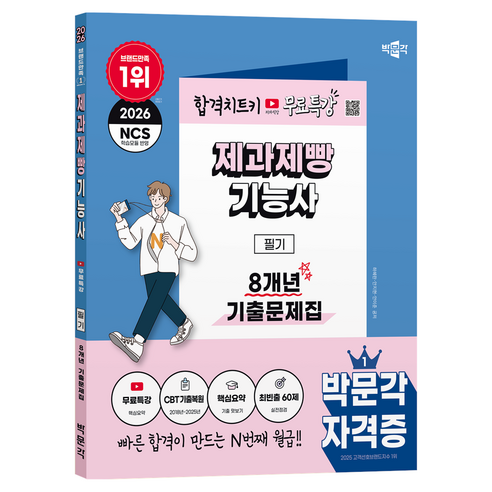 2026 박문각 제과제빵기능사 필기 8개년 기출문제집+무료특강:CBT 기출복원문제(2018년~2025년)