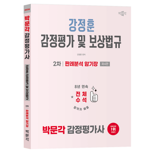 2026 박문각 감정평가사 2차 강정훈 강정평가 및 보상법규 판례분석 암기장