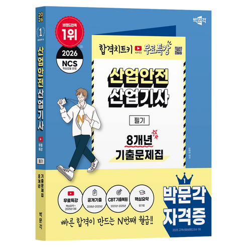 2026 박문각 산업안전산업기사 필기 8개년 기출문제집+무료특강:무료특강(핵심요약+2025년 3회)