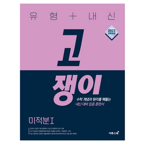 2022 교육과정 유형 + 내신 고쟁이 미적분 1, 수학, 고등 전학년