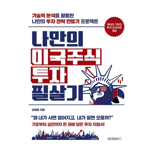 나만의 미국주식 투자 필살기, 원앤원북스, 김영종