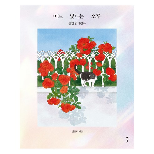 어느 빛나는 오후:풍경 컬러링북, 클, 전유리