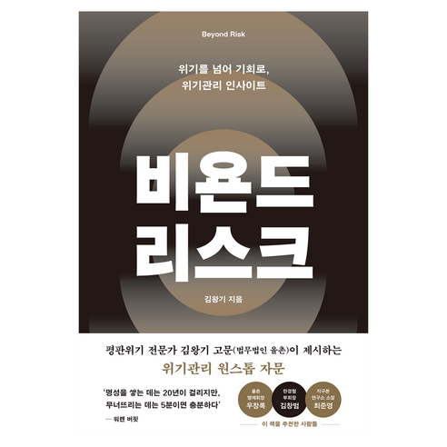 비욘드 리스크:위기를 넘어 기회로 위기관리 인사이트, 메디치미디어, 김왕기