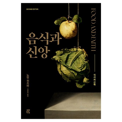 음식과 신앙, 비아토르, 노먼 위즈바