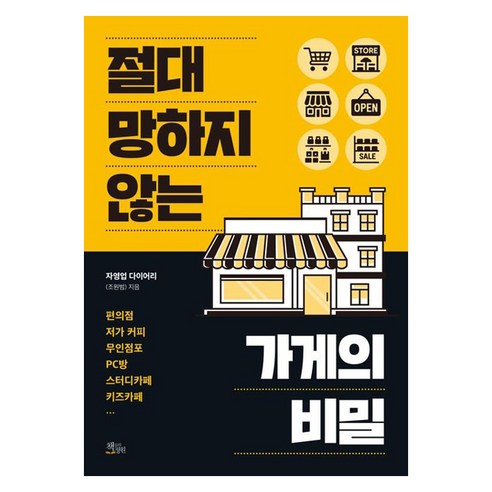 절대 망하지 않는 가게의 비밀, 책들의정원, 자영업 다이어리(조원범)
