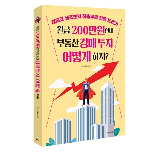 월급 200만원인데 부동산 경매 투자 어떻게 하지?:재테크 생초보의 좌충우돌 경매 도전기, 프로젝트A, 기낭이 김동찬