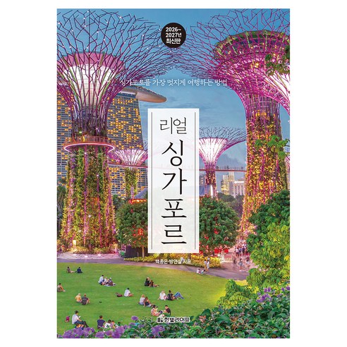 2026~2027년 리얼 싱가포르, 백종은, 방연실, 한빛라이프