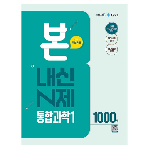 본 내신 N제 고등 통합과학1 1000제(2026):2022 개정 교육과정, 과학영역, 전학년