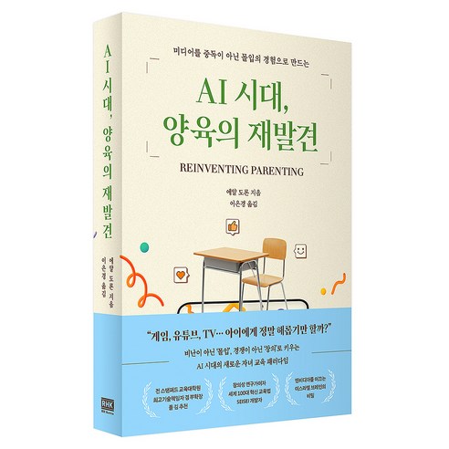 AI 시대 양육의 재발견:미디어를 중독이 아닌 몰입의 경험으로 만드는, 알에이치코리아, 에얄 도론
