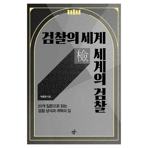 검찰의 세계 세계의 검찰, 한겨레출판, 박용현