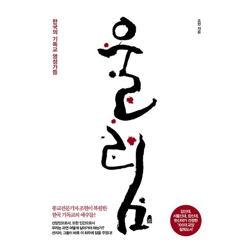 울림:한국의 기독교 영성가들, 조현, 한겨레출판사
