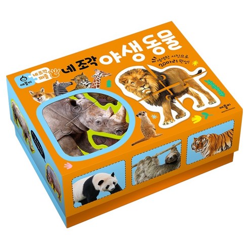 네 조각 퍼즐 야생 동물, 애플비북스