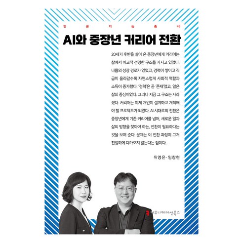AI와 중장년 커리어 전환, 위영은, 임창현(저), 커뮤니케이션북스