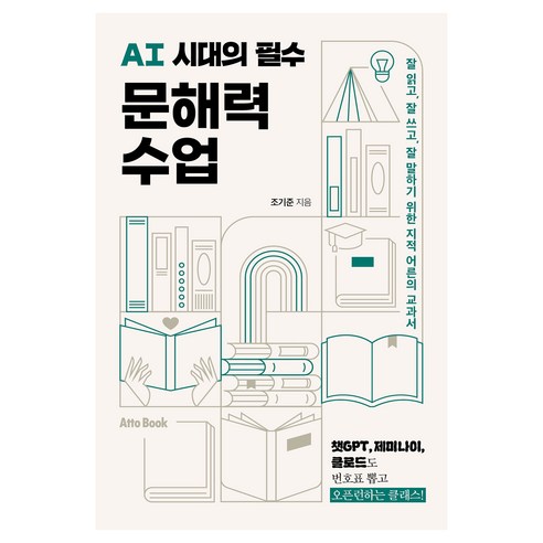 AI 시대의 필수 문해력 수업 : 잘 읽고 잘 쓰고 잘 말하기 위한 지적 어른의 교과서, 조기준, 아토북