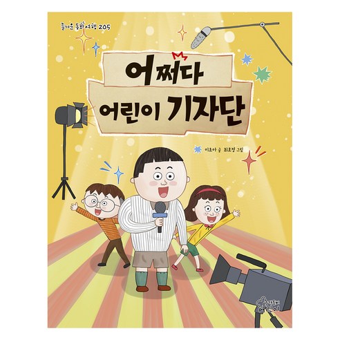 어쩌다 어린이 기자단, 가문비어린이, 이초아, 205권