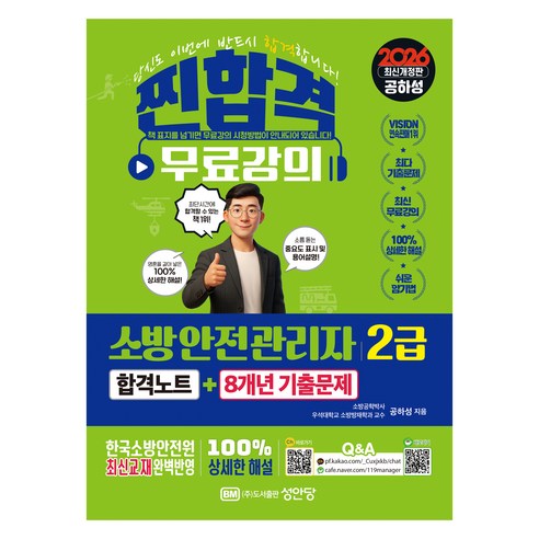 2026 찐!합격 소방안전관리자 2급 합격노트 + 8개년 기출문제, 성안당
