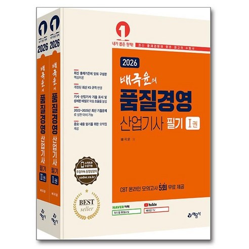 2026 배극윤의 품질경영산업기사 필기 세트 전 2권, 예문사