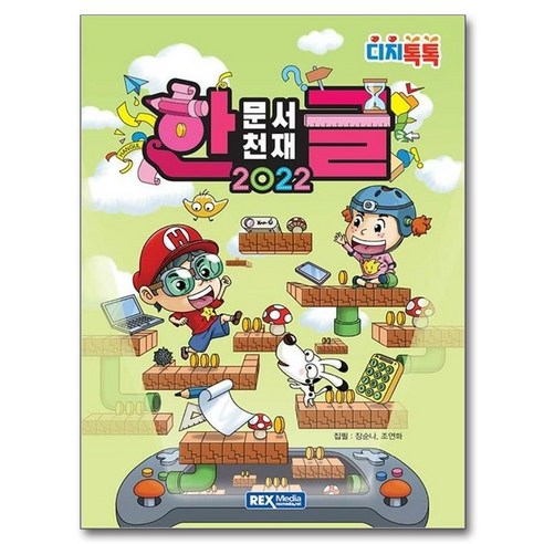 2022 디지톡톡 문서천재 한글, 장순나, 조연화, 렉스미디어닷넷