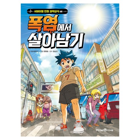 폭염에서 살아남기, 미래앤아이세움, 포도알친구, 68권