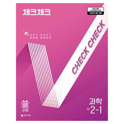 체크체크 중학 과학 2-1(2026):2022개정 새 교육과정 반영 / 2026년 중2 적용, 중등 2-1
