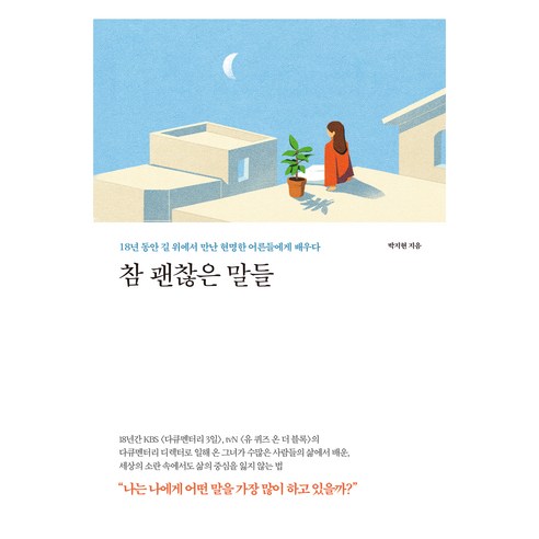 참 괜찮은 말들:18년 동안 길 위에서 만난 현명한 어른들에게 배우다, 메이븐, 박지현