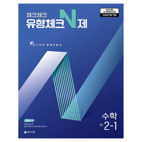 2026 체크체크 유형체크N제, 수학, 중등 2-1