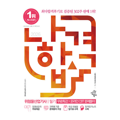 2026 나합격 위험물산업기사 필기+무료특강+온라인CBT문제풀이, 삼원북스