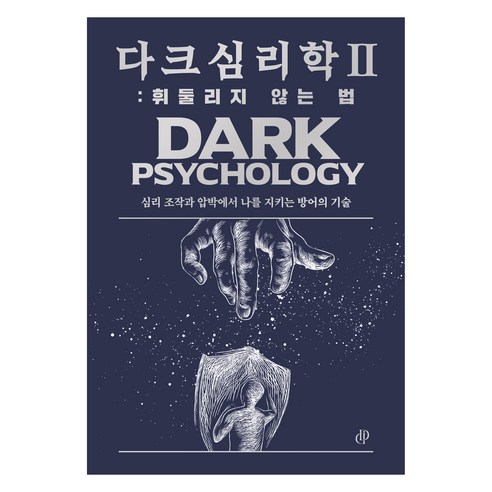 다크 심리학 2 : 휘둘리지 않는 법, 다크인사이트스튜디오, 다크 인사이트