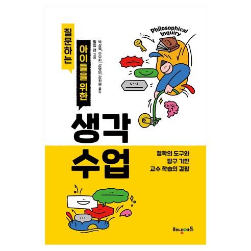 질문하는 아이들을 위한 생각 수업, 해냄에듀, 필립 캠 저/박상욱,오우진,강영민,강희원 역