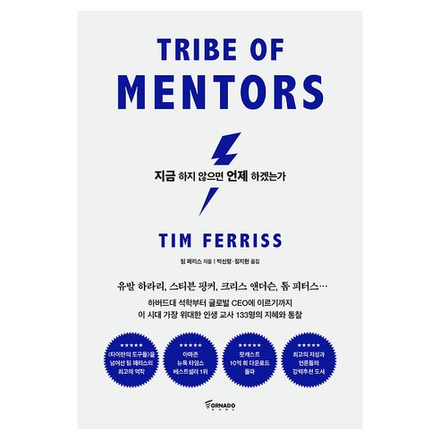 지금 하지 않으면 언제 하겠는가(리커버 에디션), 토네이도, 팀 페리스