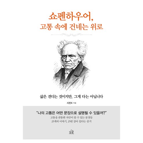 쇼펜하우어 고통 속에 건네는 위로:삶은 견디는 것이지만 그게 다는 아닙니다, 헤르몬하우스, 시민K