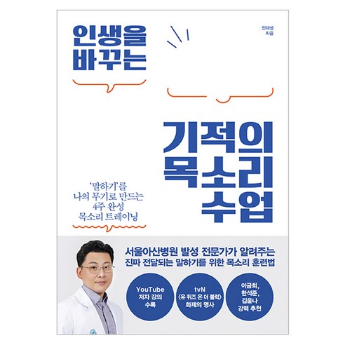 인생을 바꾸는 기적의 목소리 수업, 더퀘스트, 안대성