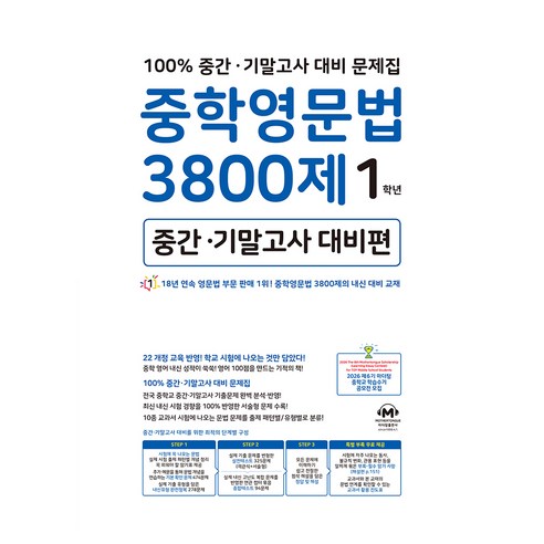 중학영문법 3800제 1학년(중간 기말고사 대비편)(2025), 영어, 중등 1학년