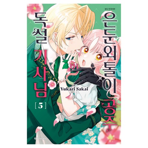 은둔외톨이 공주와 독설 기사님 5, 대원씨아이, 사카이 유카리