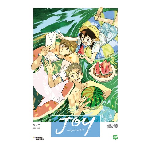매거진 조이 Vol 2 : 연의 편지, 다산코믹스, 조현아 다산코믹스, 조현아
